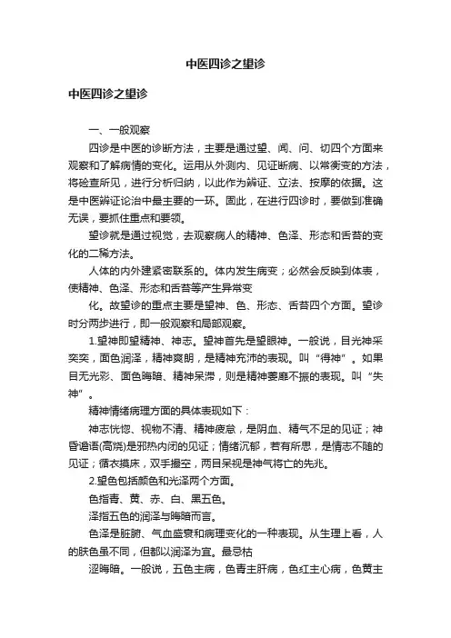 中医四诊之望诊
