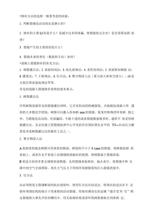 混凝土裂缝修补的常见方法