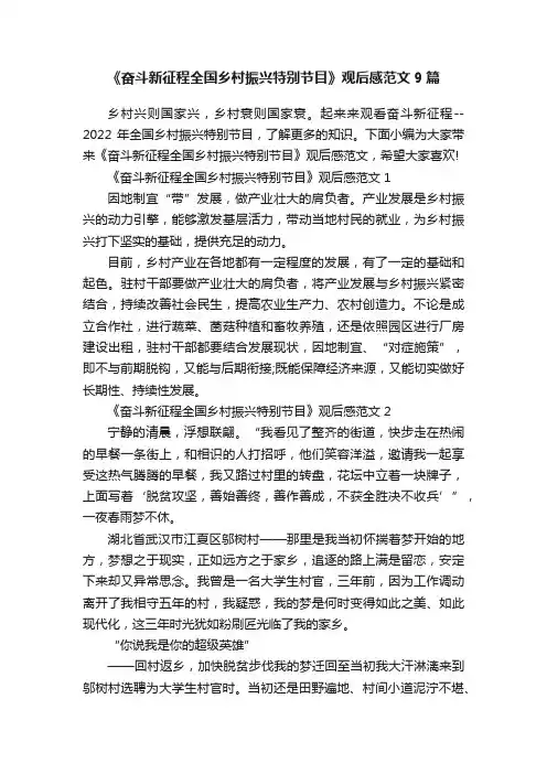 《奋斗新征程全国乡村振兴特别节目》观后感范文9篇