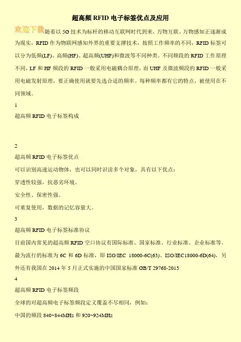 超高频RFID电子标签优点及应用