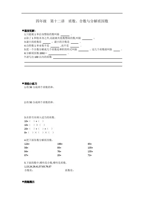 四年级下册数学奥数讲义-质数 冀教版