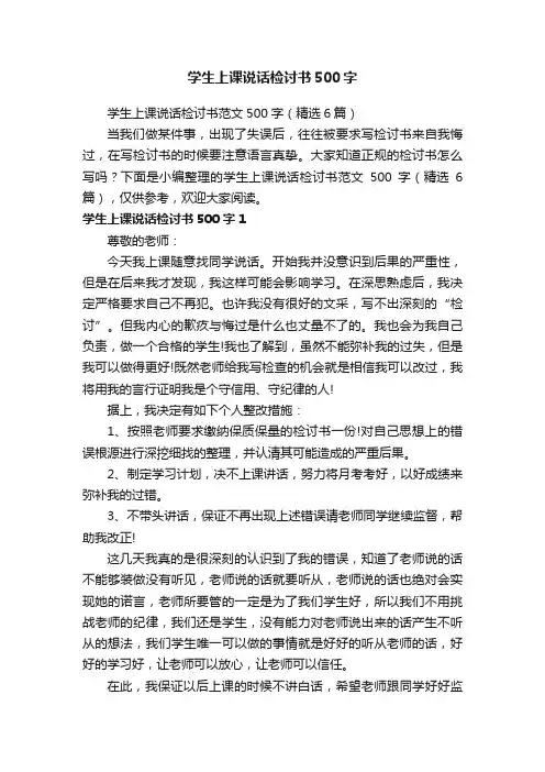 学生上课说话检讨书范文500字（精选6篇）