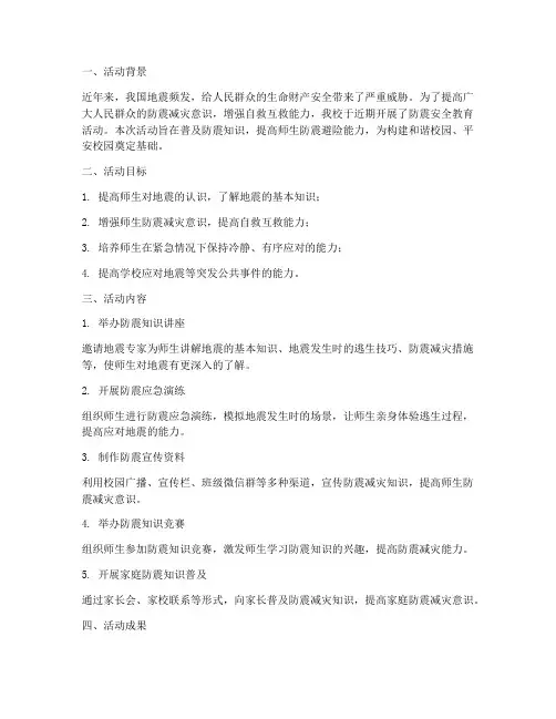 防震安全教育活动小结