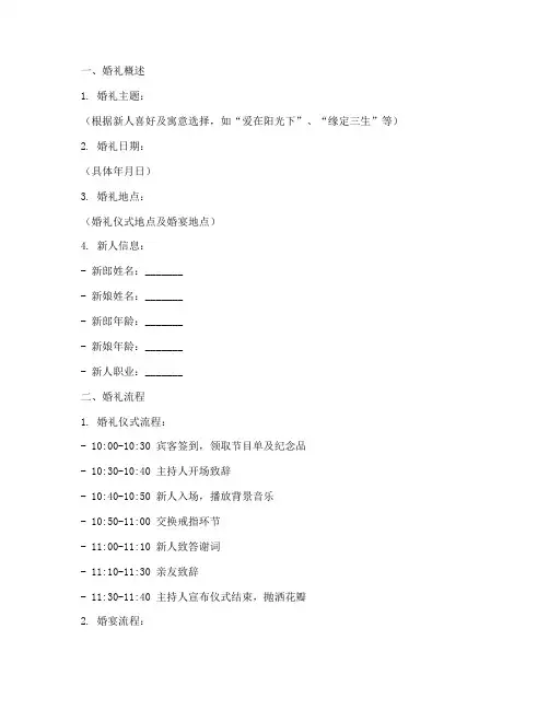 浪漫婚礼活动策划书模板