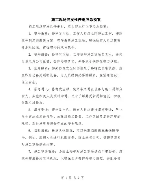 施工现场突发性停电应急预案