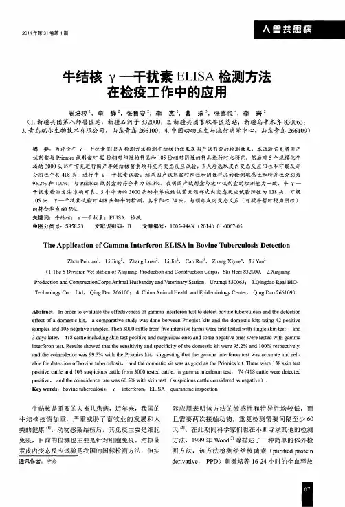 牛结核γ-干扰素 ELISA 检测方法在检疫工作中的应用