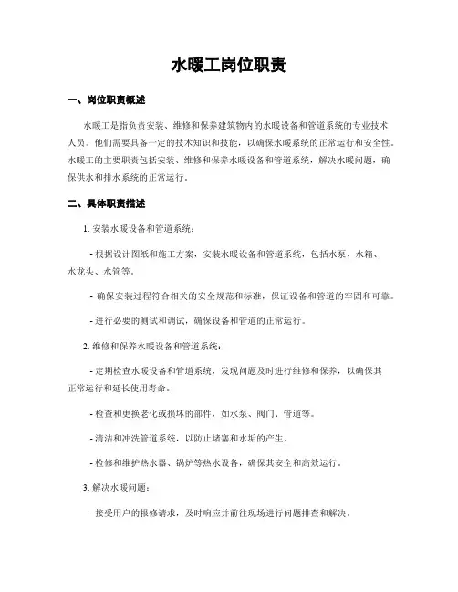 水暖工岗位职责