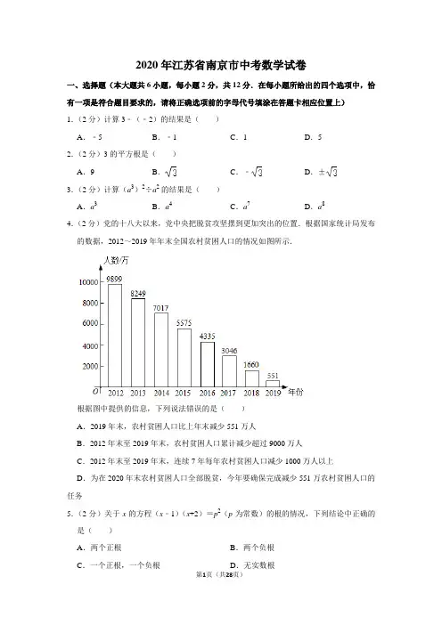 2020年江苏省南京市中考数学试卷(含解析版)