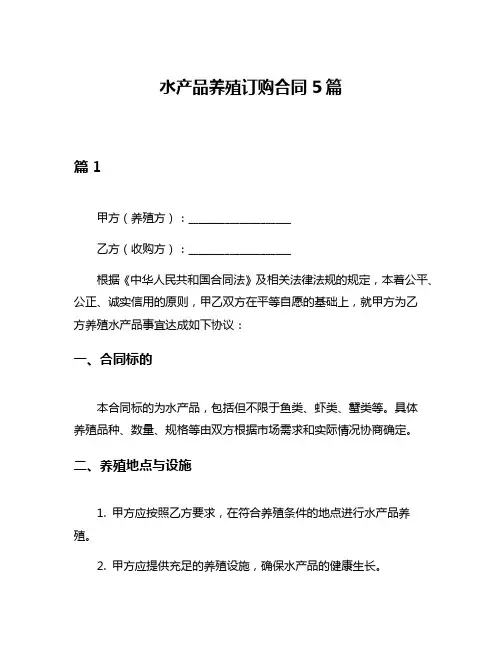 水产品养殖订购合同5篇