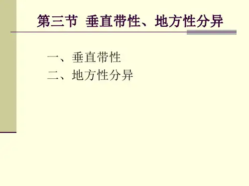 综合自然地理学：第二章 地域分异规律(二)