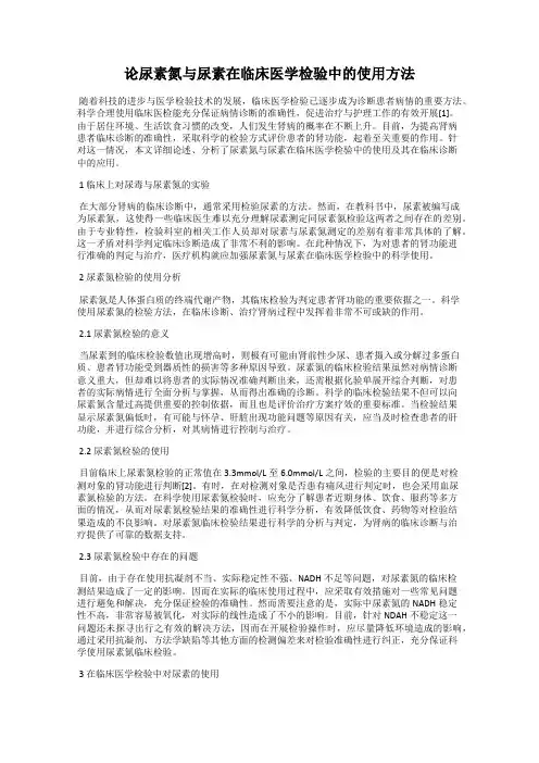 论尿素氮与尿素在临床医学检验中的使用方法