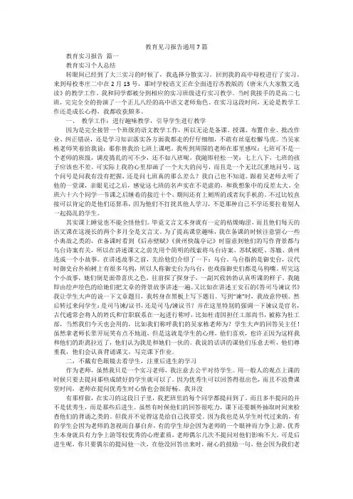 教育见习报告通用7篇