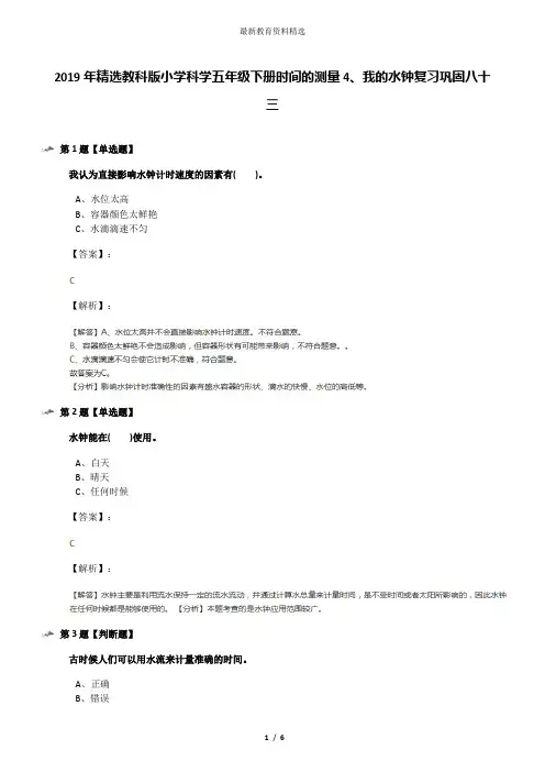2019年精选教科版小学科学五年级下册时间的测量4、我的水钟复习巩固八十三