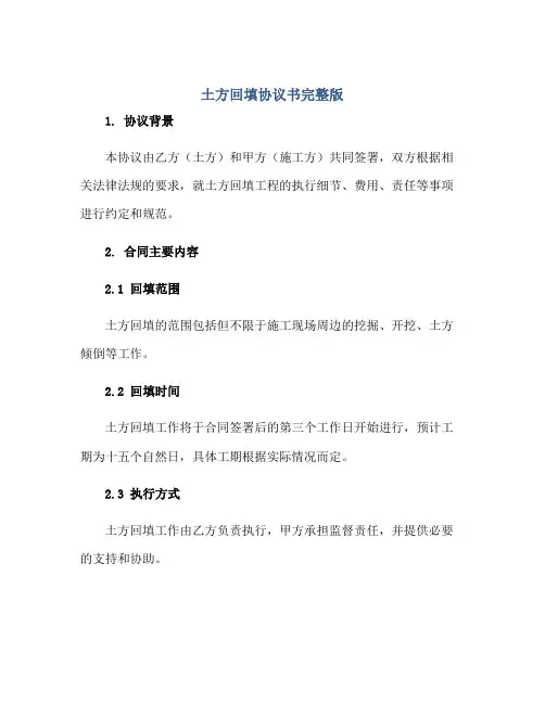 土方回填协议书完整版