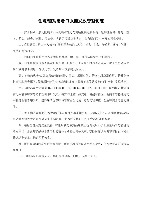 住院留观患者口服药发放管理制度