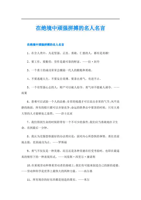 在绝境中顽强拼搏的名人名言