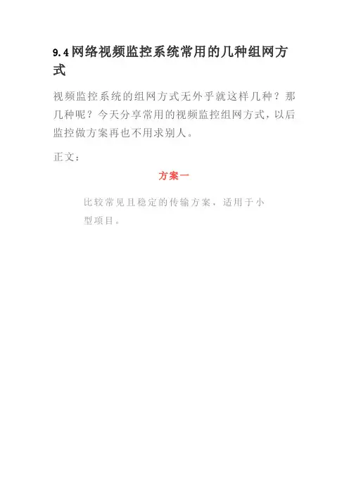 视频监控系统常用的几种组网方式v