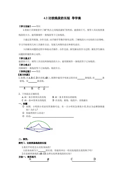 4.2比较线段的长短 导学案