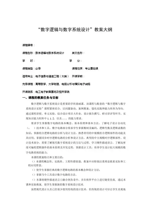 数字逻辑与数字系统设计教学大纲