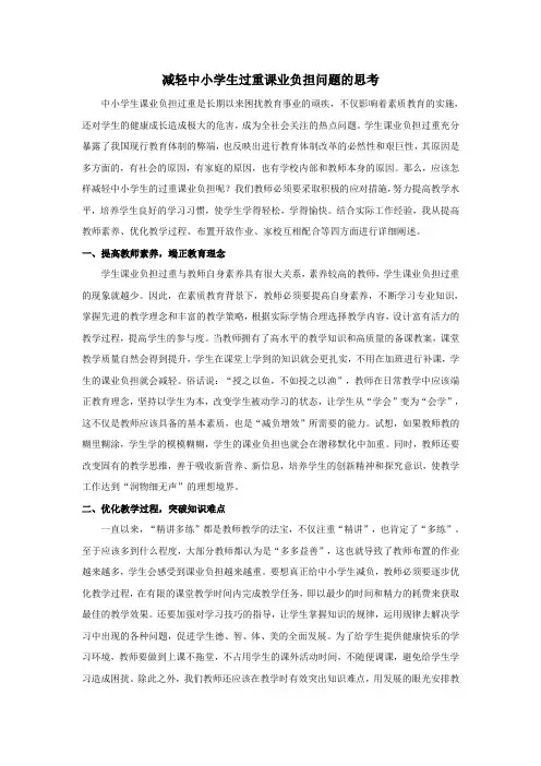 减轻中小学生过重课业负担问题的思考