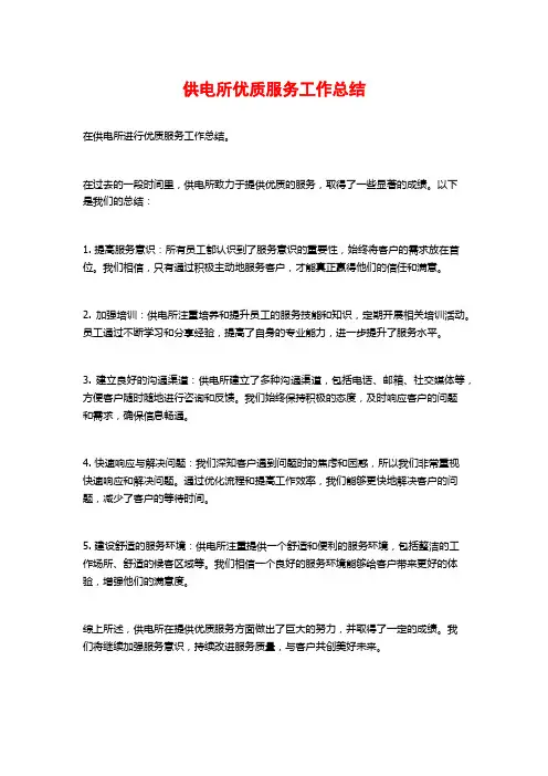 供电所优质服务工作总结