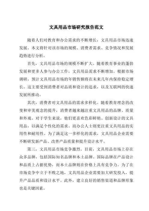 文具用品市场研究报告范文