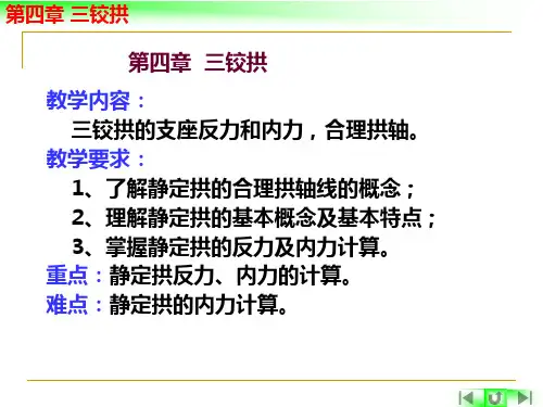 结构力学 第四章  三铰拱