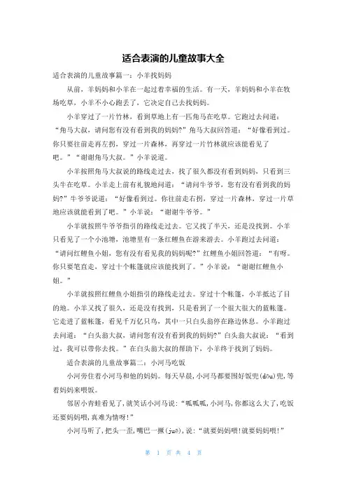 适合表演的儿童故事大全