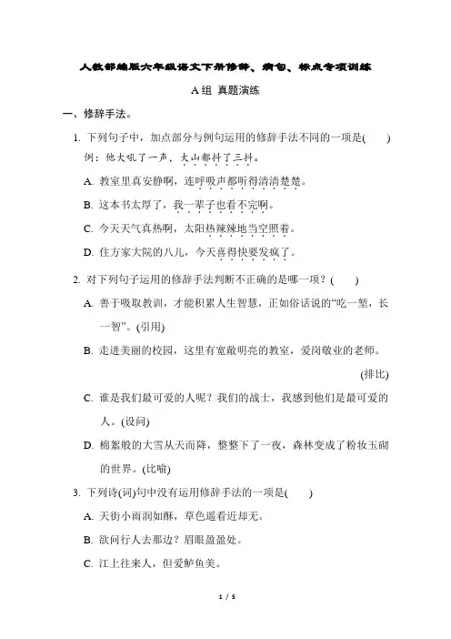 人教部编版六年级语文下册修辞、病句、标点专项训练含答案
