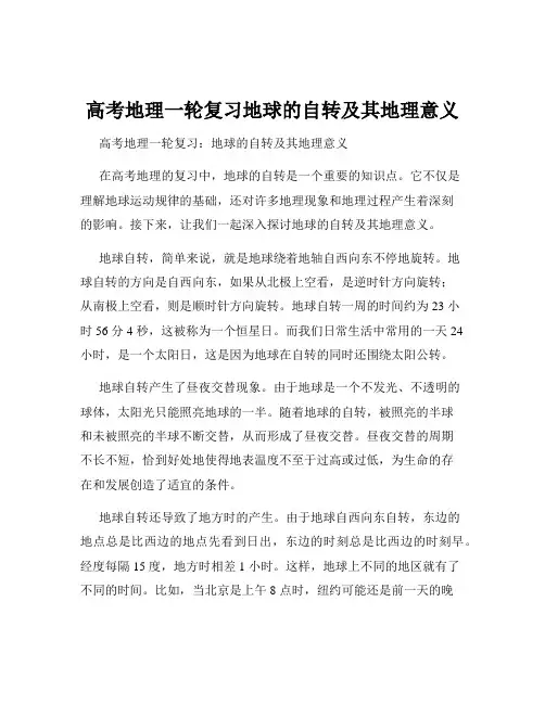 高考地理一轮复习地球的自转及其地理意义