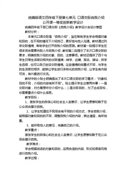 统编版语文四年级下册第七单元 口语交际自我介绍  公开课一等奖创新教学设计