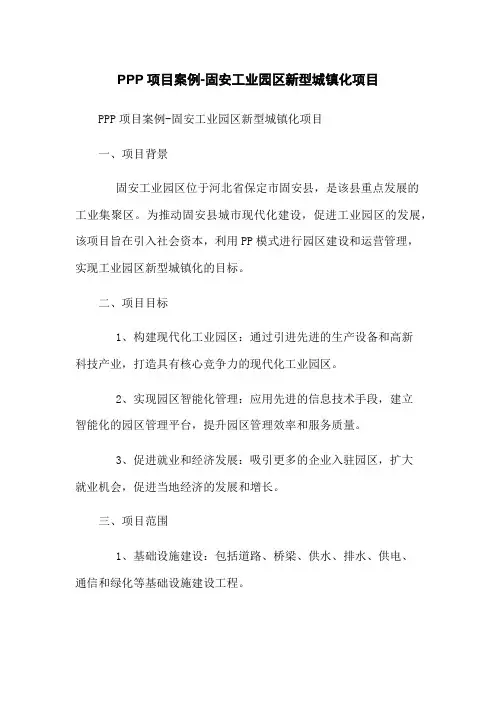 PPP项目案例-固安工业园区新型城镇化项目
