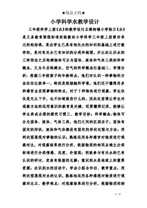 小学科学水教学设计