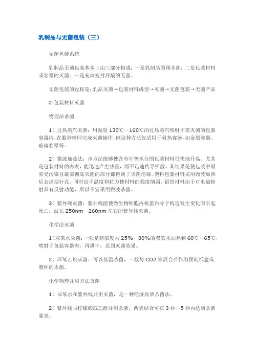乳制品与无菌包装