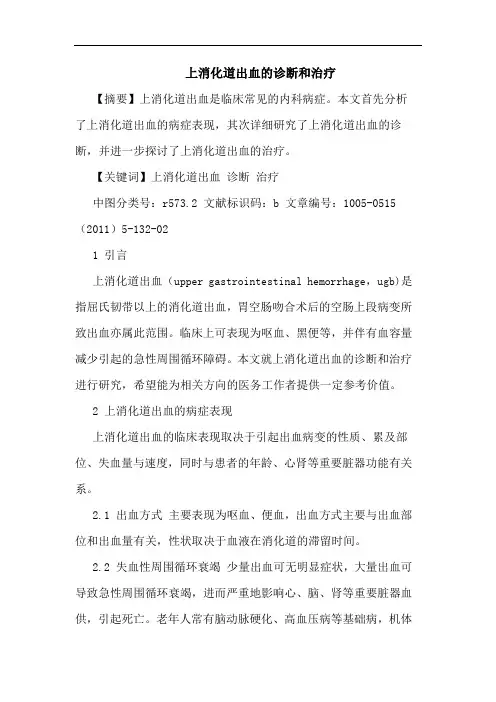 上消化道出血诊断和治疗论文