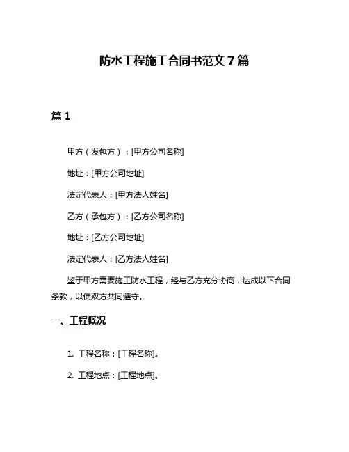 防水工程施工合同书范文7篇