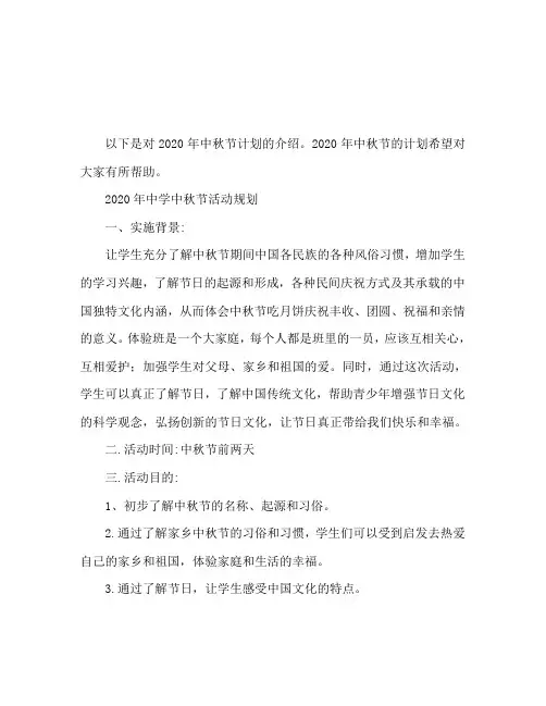 2020年中学中秋节活动策划