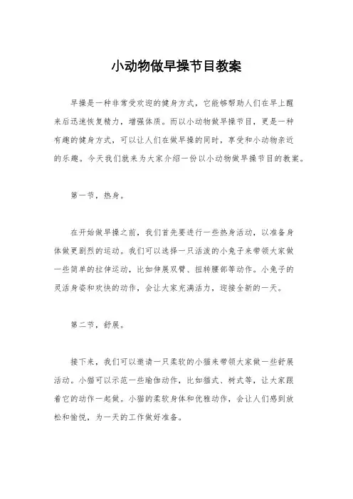 小动物做早操节目教案