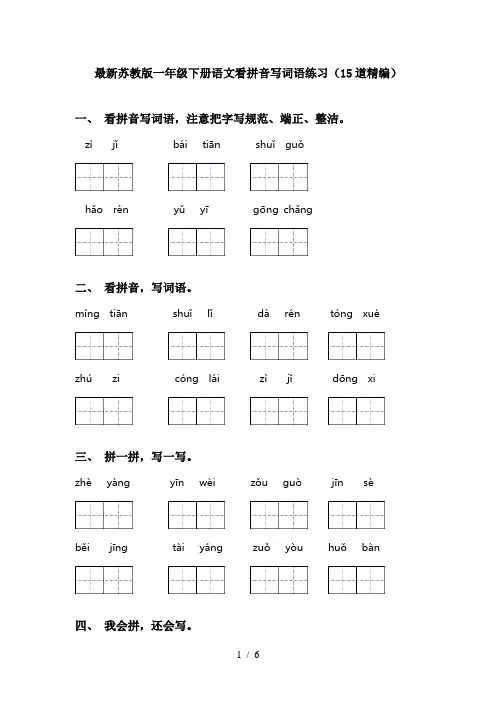 最新苏教版一年级下册语文看拼音写词语练习(15道精编)