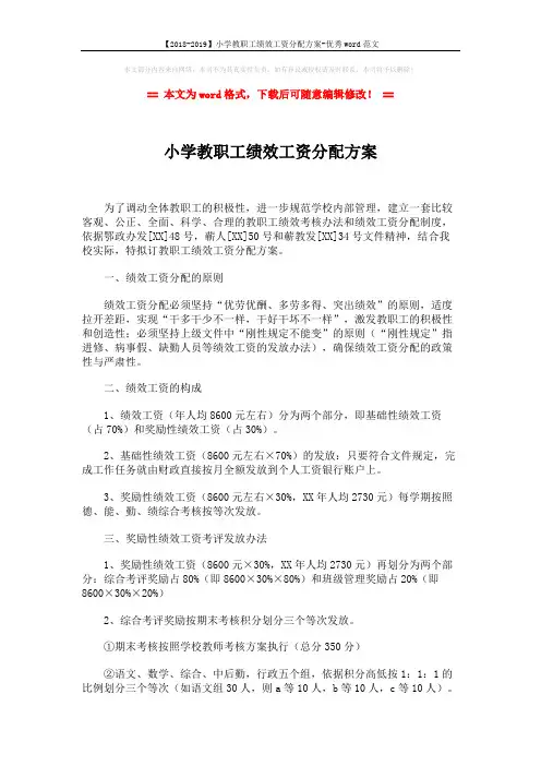【2018-2019】小学教职工绩效工资分配方案-优秀word范文 (3页)
