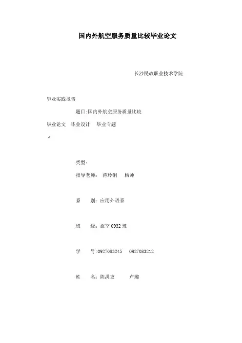 国内外航空服务质量比较毕业论文..