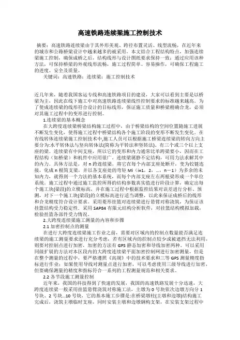 高速铁路连续梁施工控制技术