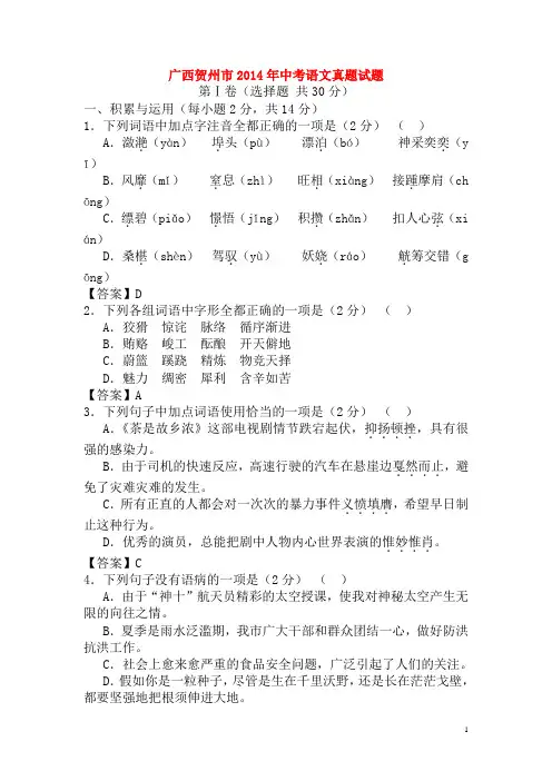 广西贺州市2014年中考语文真题试题(含答案)