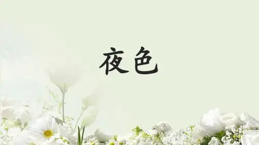 统编版一年级语文下册8夜色课件(共21张PPT)