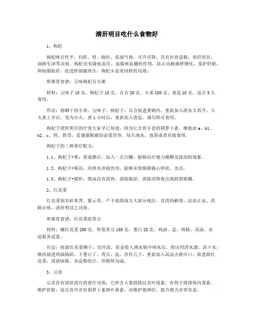 清肝明目吃什么食物好