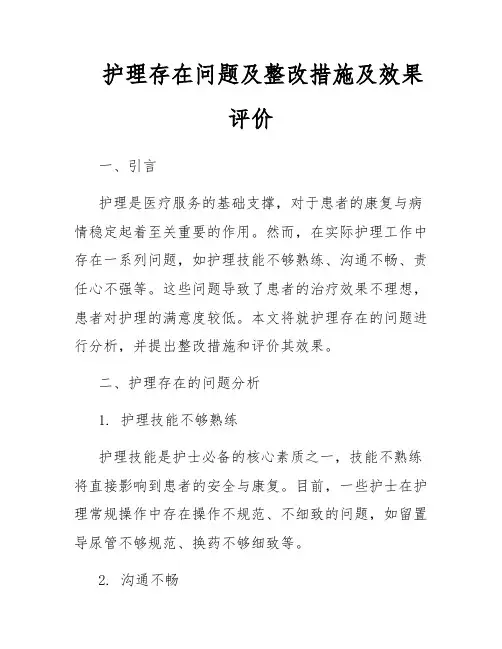护理存在问题及整改措施及效果评价