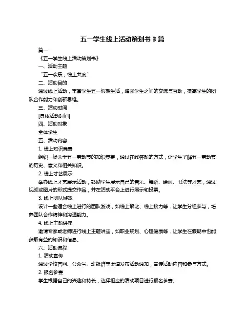 五一学生线上活动策划书3篇