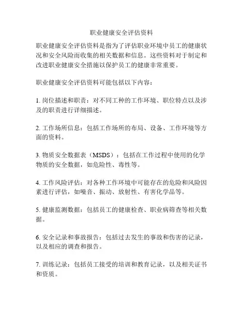 职业健康安全评估资料