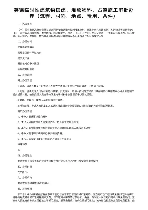 英德临时性建筑物搭建、堆放物料、占道施工审批办理（流程、材料、地点、费用、条件）