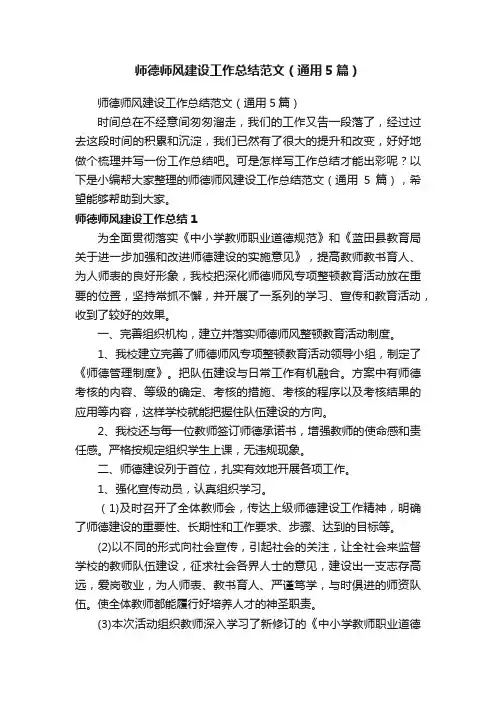 师德师风建设工作总结范文（通用5篇）
